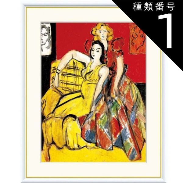 美術品・アンティーク・コレクション 種類1：f4 額絵 マティス 二人の