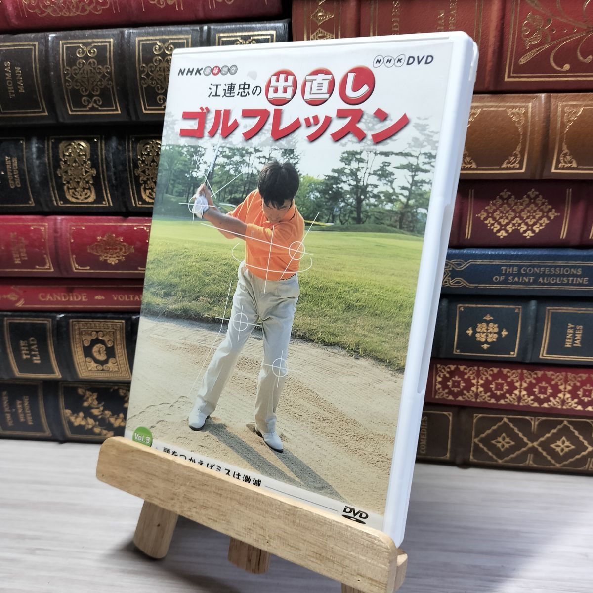 新・江連忠 出直しゴルフレッスン ゴルフDVD