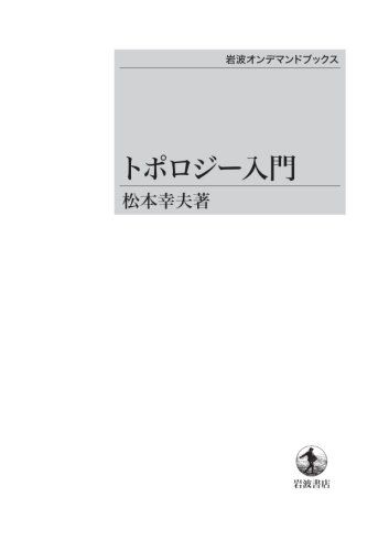 トポロジー入門／松本 幸夫