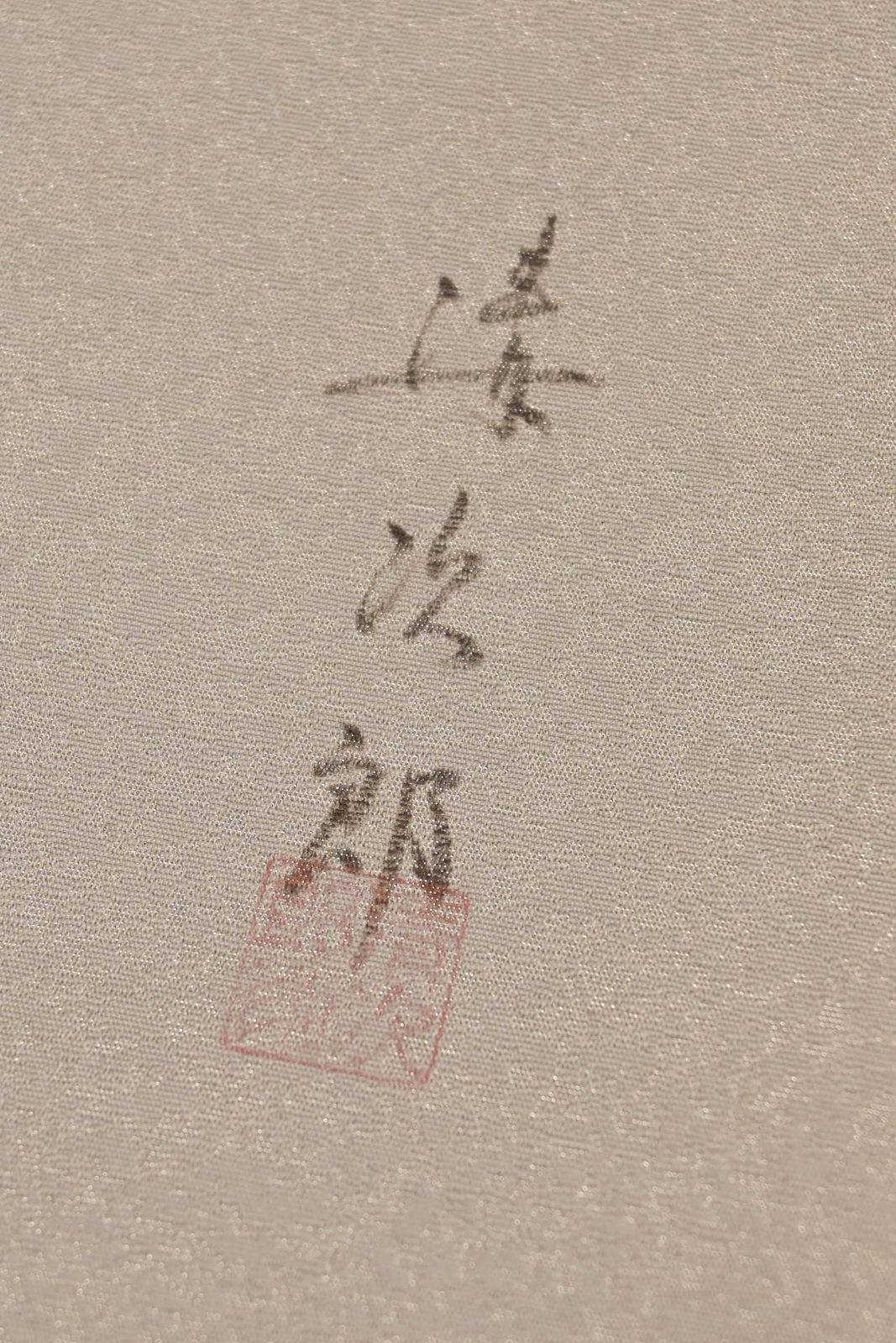 【美品】清次郎　名古屋帯　素描友禅　作家 九寸名古屋帯】素描友禅｜花鳥園 二代目清次郎｜お仕立て上がり｜中古
