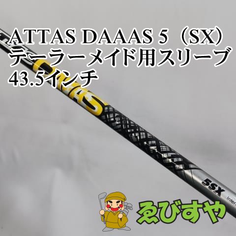 入間□【中古】 シャフト その他 ATTAS DAAAS 5（SX） テーラーメイド用スリーブ 43.5インチ SX 0[6366] - メルカリ