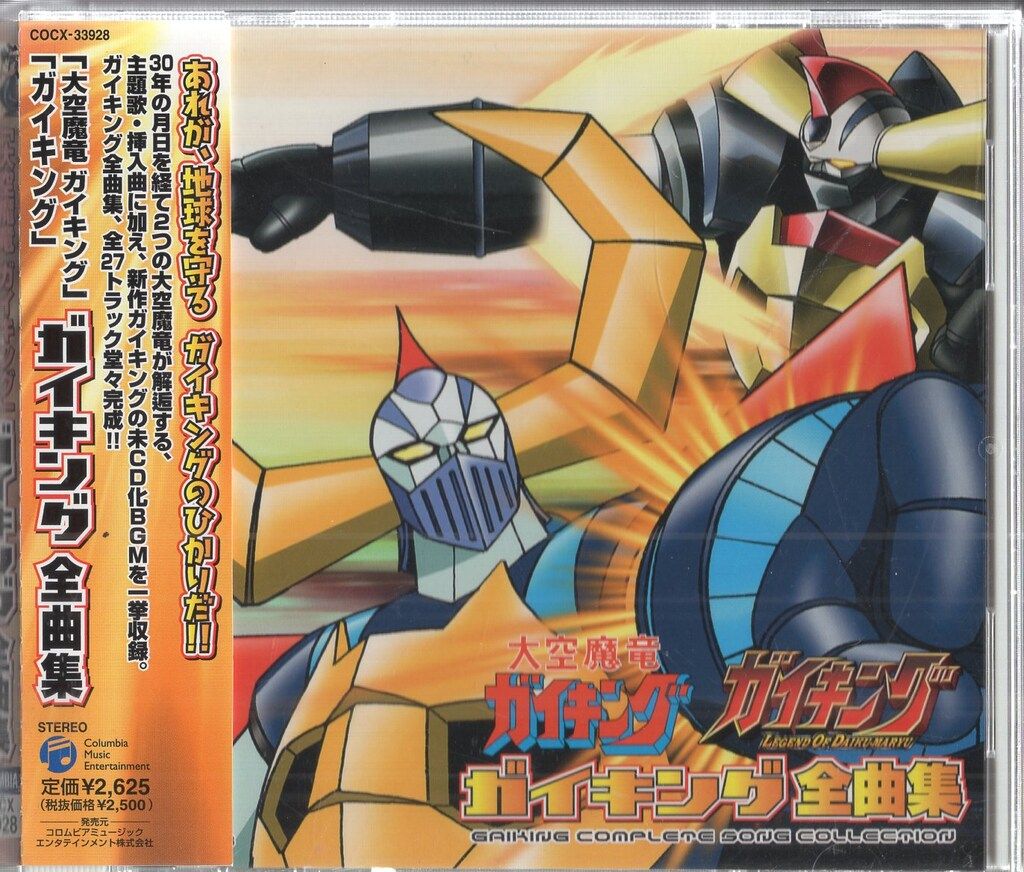 ガイキング　全曲集 アニメCD ガイキング全曲集 大空魔竜ガイキング/ガイキング LEGEND OF