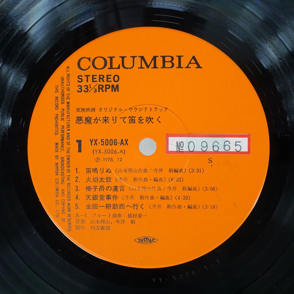 帯 国内盤 山本邦山/悪魔が来りて笛を吹く/COLUMBIA YX5006AX 購入 LP