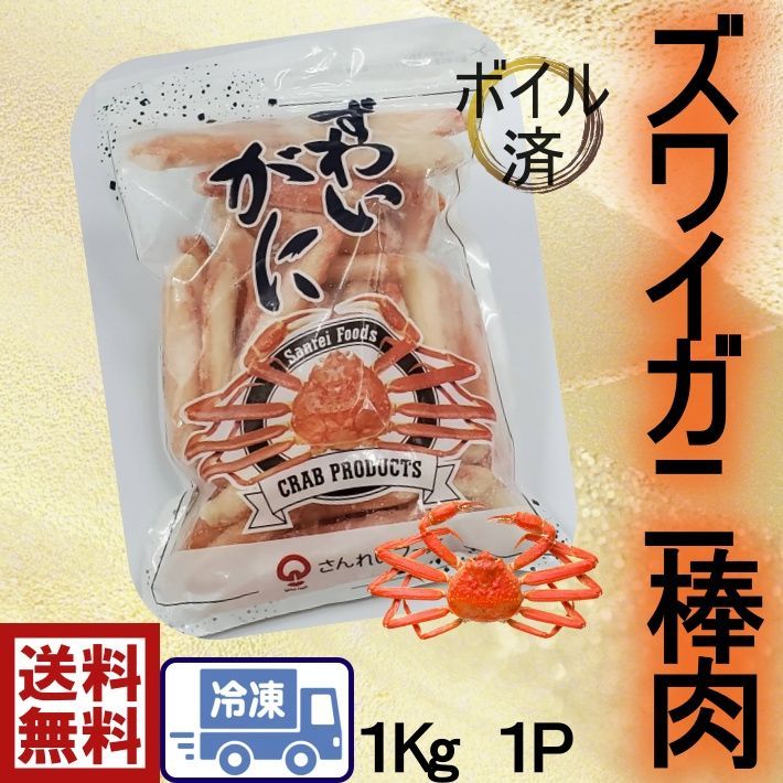 ずわい蟹棒肉 ２L たっぷり１ｋｇ(173-1p)