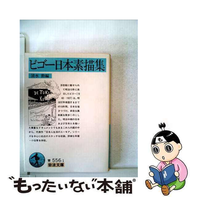 中古】 ビゴー日本素描集 (岩波文庫) / ビゴー、清水勲 / 岩波書店