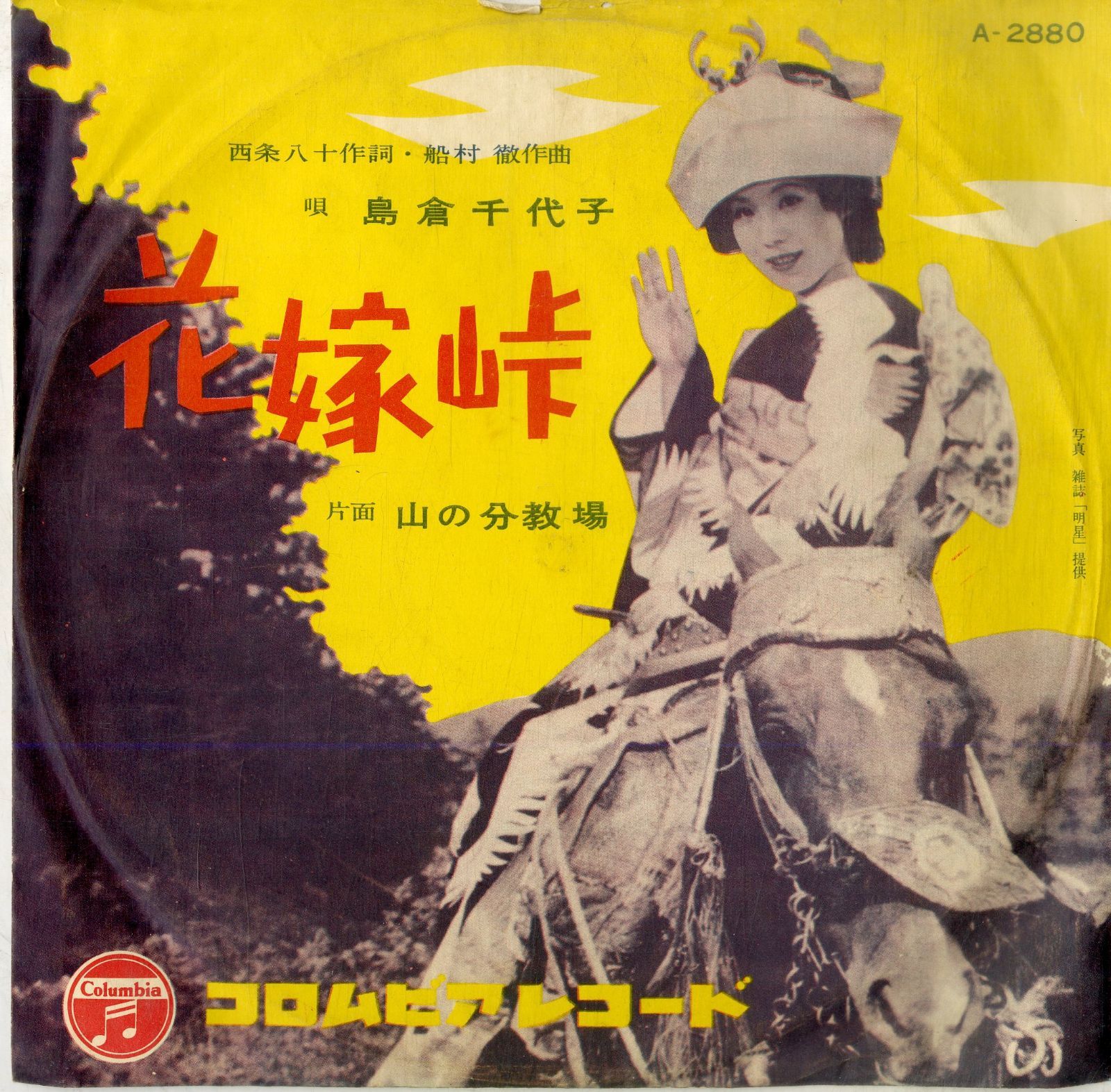 78RPM/SP 島倉千代子 花嫁峠 / 山の分教場 A2880 COLUMBIA /00500