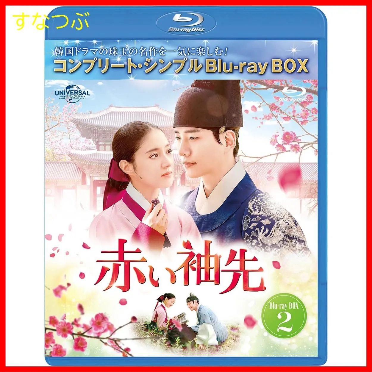 新品韓国ドラマ【赤い袖先・コンプリート・特典付きDVDBOX①②日本語吹き替え】 2025年最新】赤い袖先 dvdの人気アイテム - メルカリ