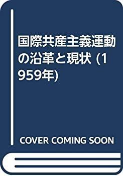 革命的共産主義運動の50年 現代革命への挑戦〈下巻〉 71gJ0zNzKFL._AC_UF1000,