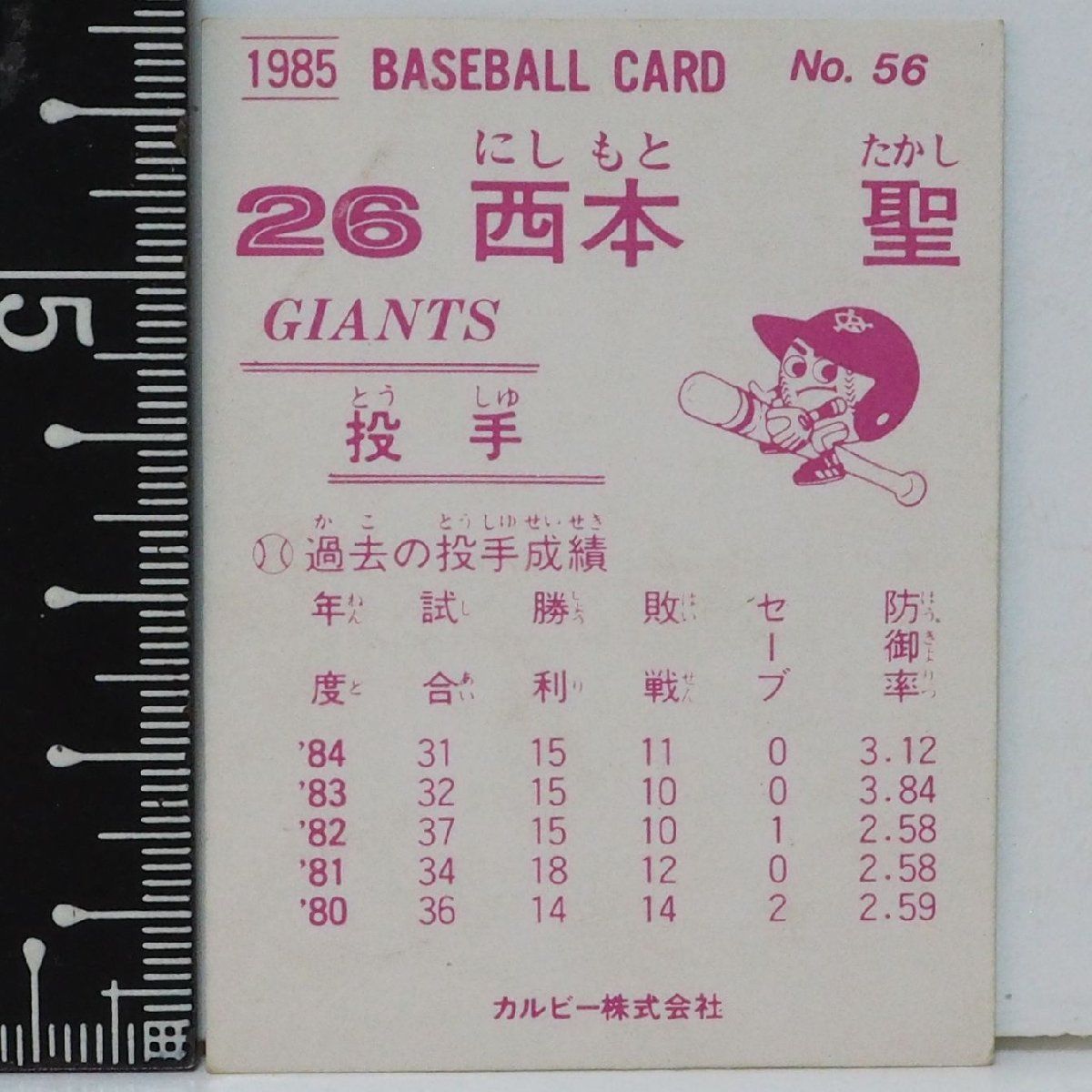 85年 カルビー プロ野球カード No.56【西本 聖 投手 読売ジャイアンツ 