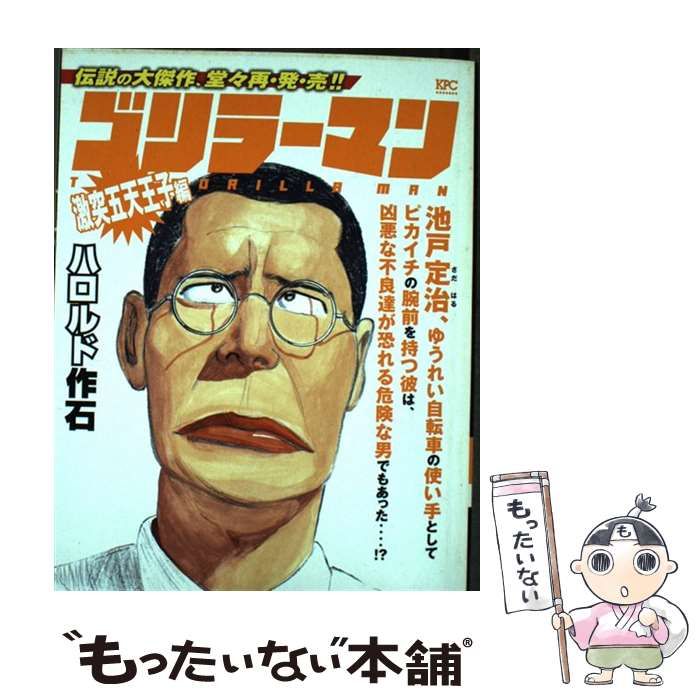 【中古】 ゴリラーマン 激突五天王子編/講談社/ハロルド作石 中古】 ゴリラーマン 激突五天王子編 / ハロルド 作石 / 講談社