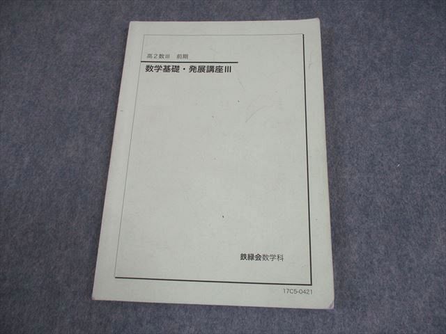 鉄緑会　高2数学基礎・発展講座Ⅲ解答解説冊子 鉄緑会 高1高2数学III 基礎講座 発展講座 実戦講座 テキスト問題