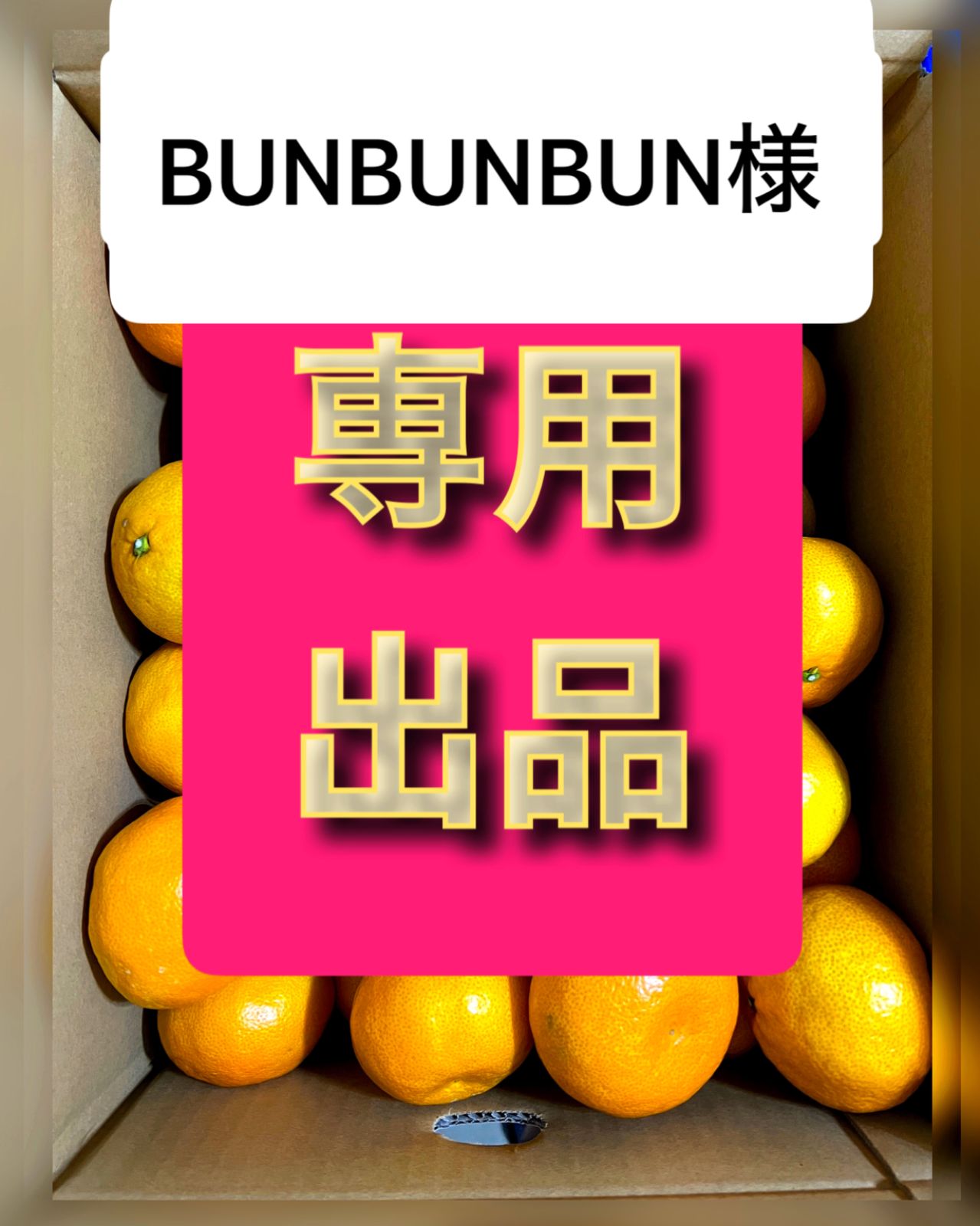 BUNBUNBUN様 です