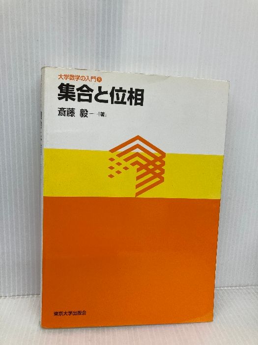 集合と位相 (大学数学の入門 8) 東京大学出版会 斎藤 毅 - メルカリ