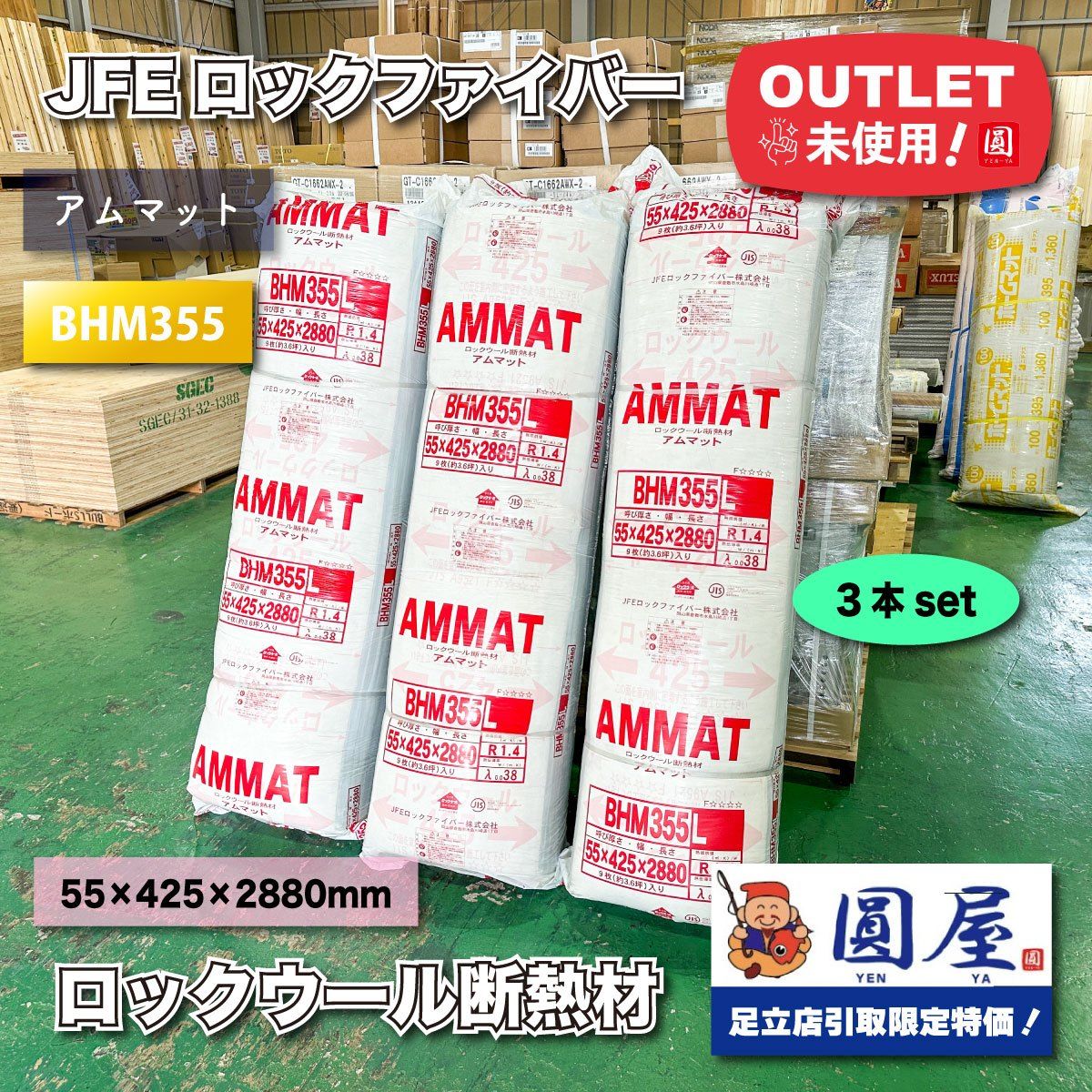 東京足立店引取り JFEロックファイバー ロックウール断熱材 型番 BHM355 ♥アウトレット品 3本セット