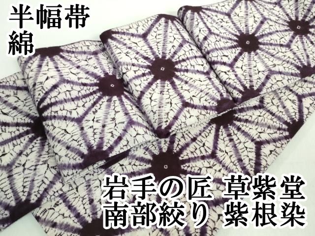 平和屋本店□極上 岩手の匠 草紫堂 南部絞り 紫根染 半幅帯 綿 麻の葉