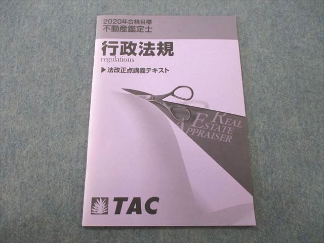 TO25-021 TAC 不動産鑑定士 行政法規 法改正点講義テキスト 2020年合格