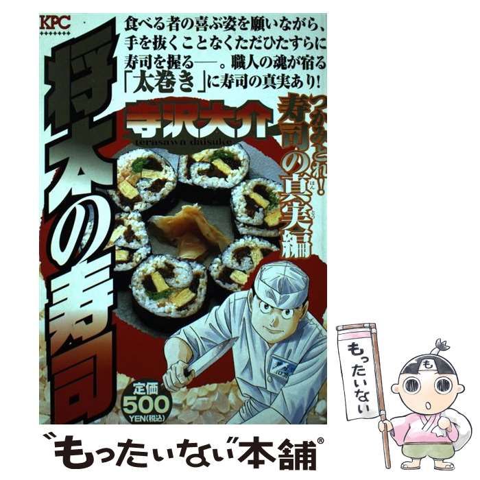 【中古】 将太の寿司 つかみとれ！寿司の真実編/講談社/寺沢大介 中古】 将太の寿司 つかみとれ！ 寿司の真実編 / 寺沢 大介