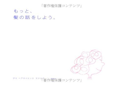 もっと、髪の話をしよう。／デミヘアサイエンススクエア