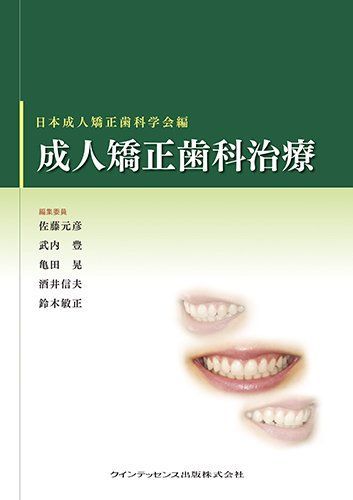 成人矯正歯科治療 日本成人矯正歯科学会、 佐藤 元彦、 武内 豊、 亀田 晃、 酒井 信夫; 鈴木 敏正