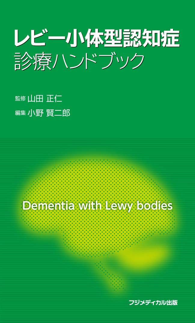 認知症ハンドブック 認知症の診断 改訂版―アルツハイマライゼーションと時計描画検査