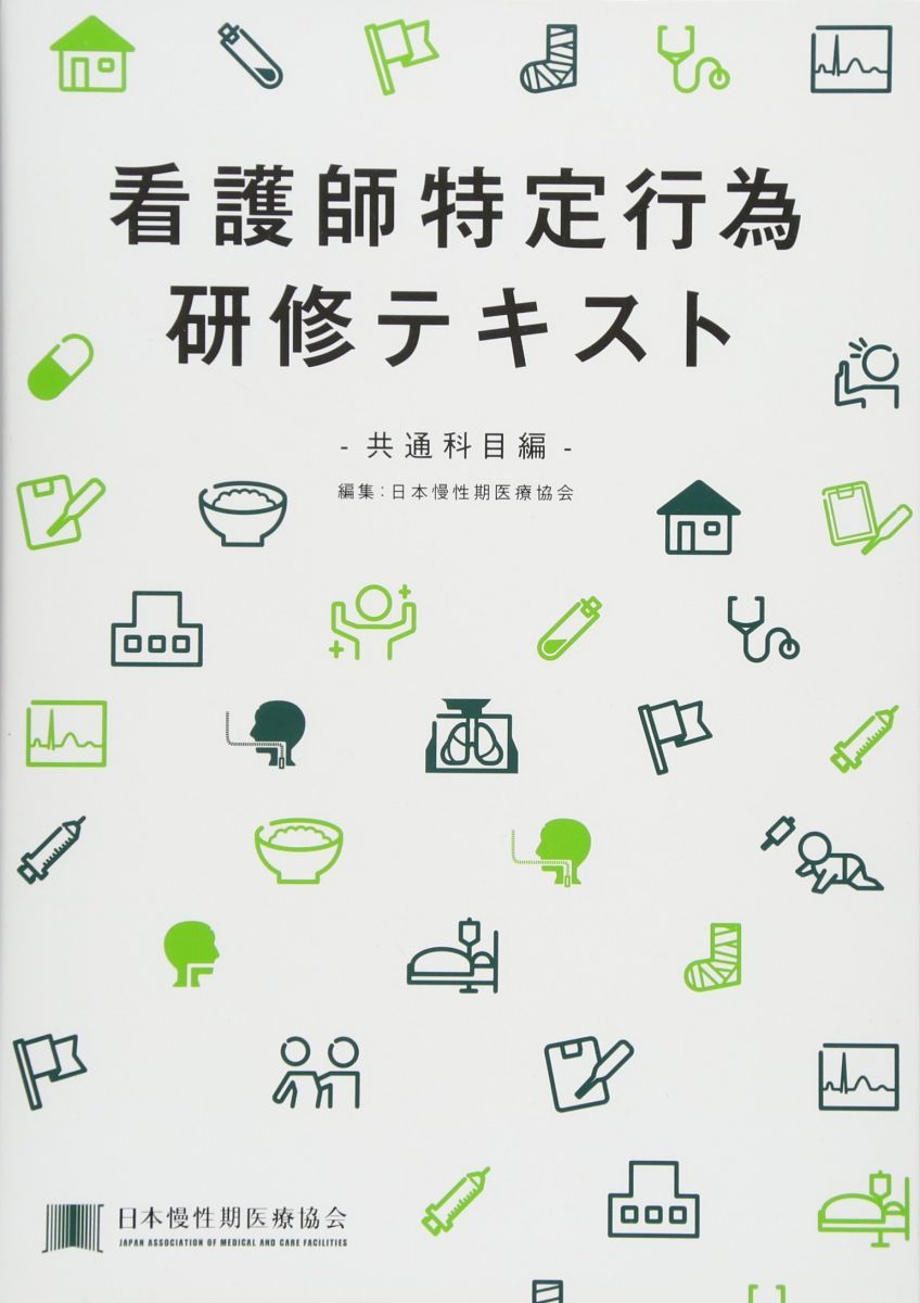 豊富な，HOT 看護師特定行為研修テキスト 共通科目編 語学・辞書・学習参考書