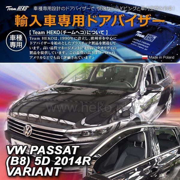 VW フォルクスワーゲン Passat パサート B8 3C ヴァリアント 2015年～2024年 HEKO ドアバイザー フロントu0026リア用
