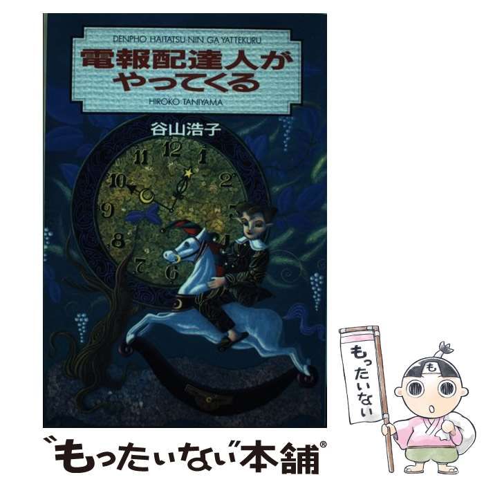 電報配達人がやってくる 谷山浩子-