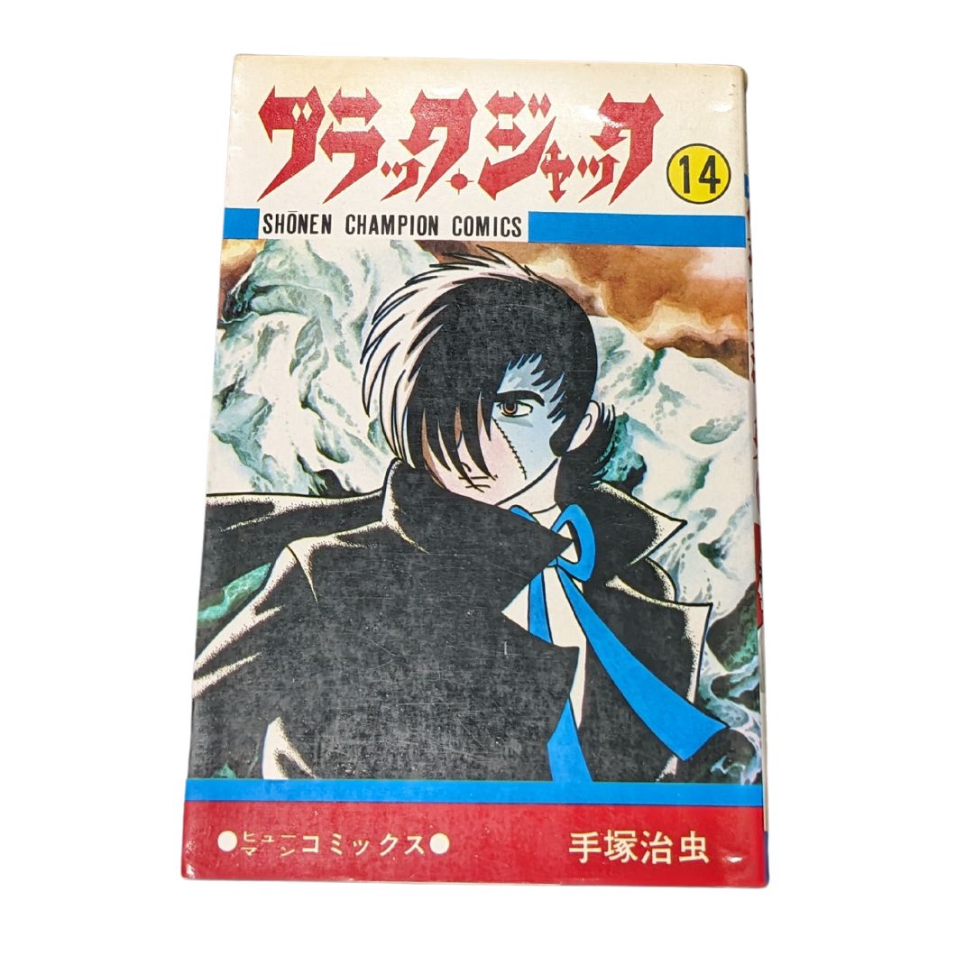 BLACK JACK ブラックジャック 手塚治虫 1〜14巻 ブラック