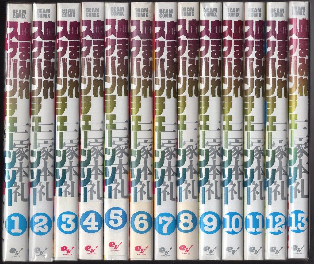 KADOKAWA ビームコミックス 三家本礼 血まみれスケバンチェーンソー全13巻 再版セット