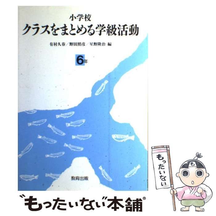中古】 小学校クラスをまとめる学級活動 6年/教育出版/有村久春