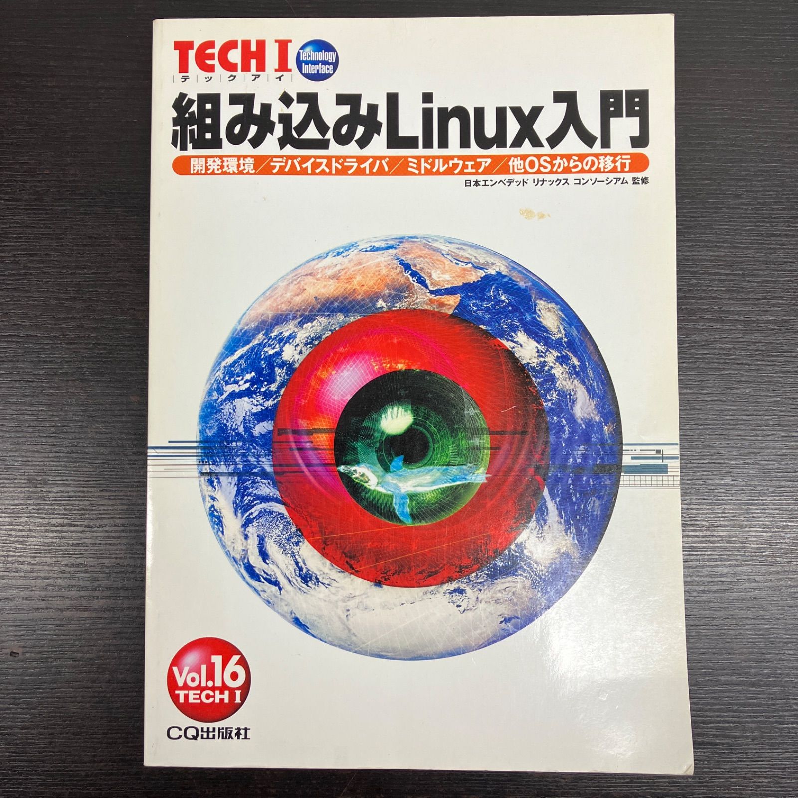 TECH I テックアイ VOl.16 組み込みLinux入門 開発環境/デバイス