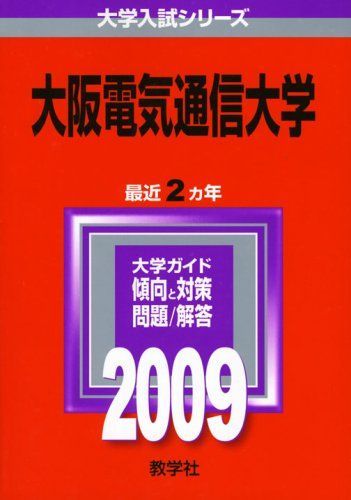 大阪電気通信大学 [2009年版 大学入試シリーズ] (大学入試シリーズ 448)
