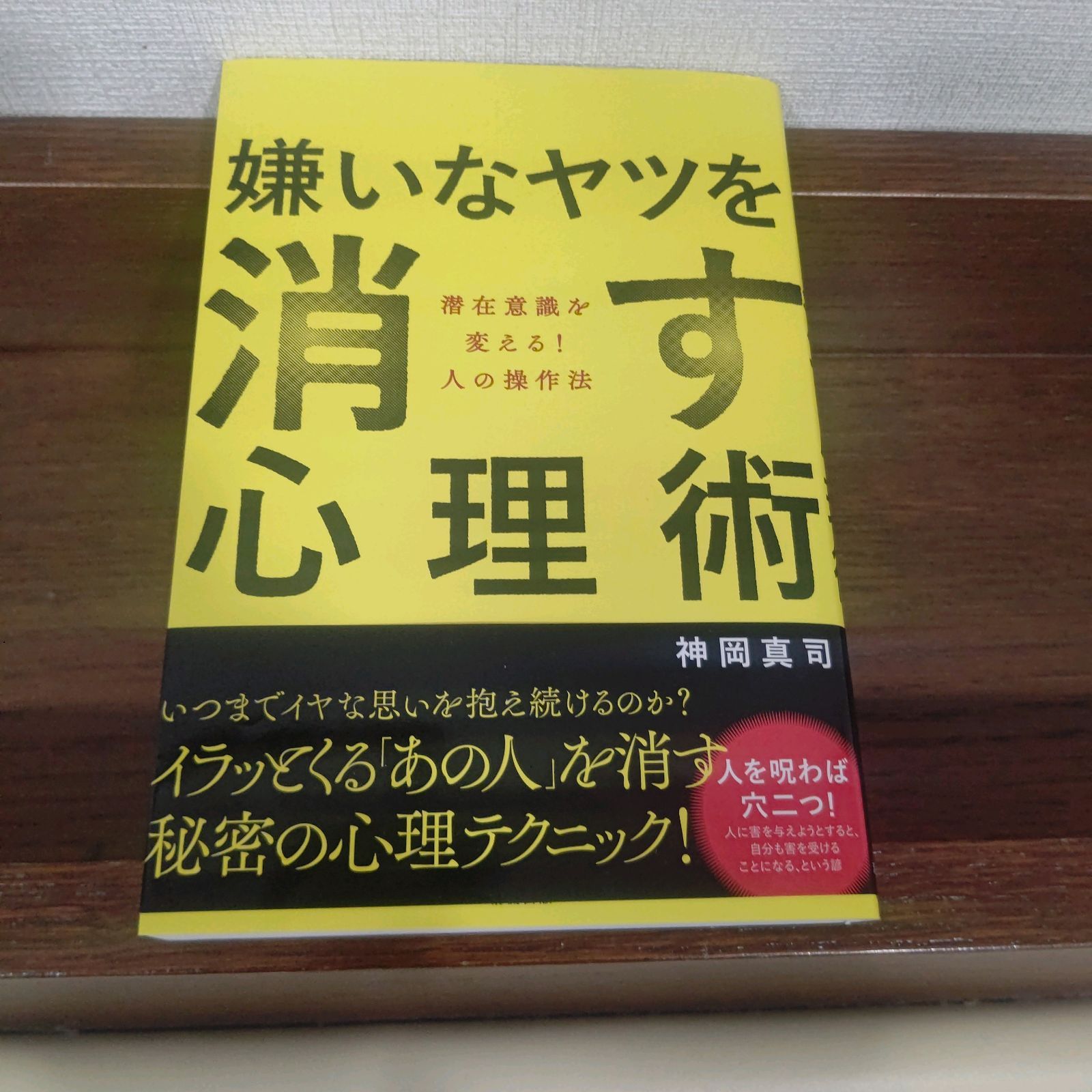 嫌いなヤツを消す心理術 潜在意識を変える! 人の操作法」 神岡 真司