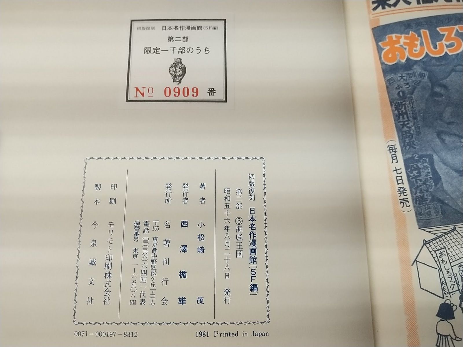 復刻版】おもしろ文庫 海底王国 小松崎茂 集英社 2505-HAat-24