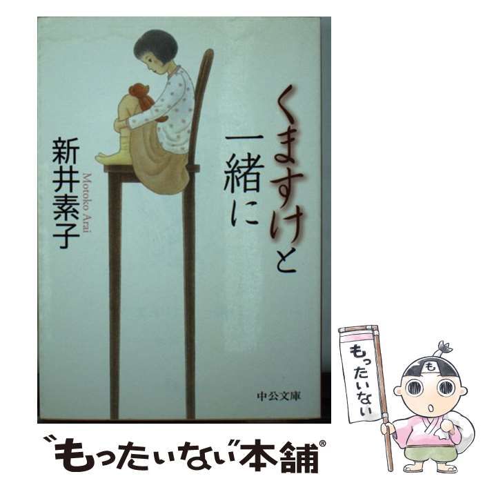 【中古】 くますけと一緒に/中央公論新社/新井素子 Amazon.co.jp: くますけと一緒に (中公文庫 あ 58-5) : 新井