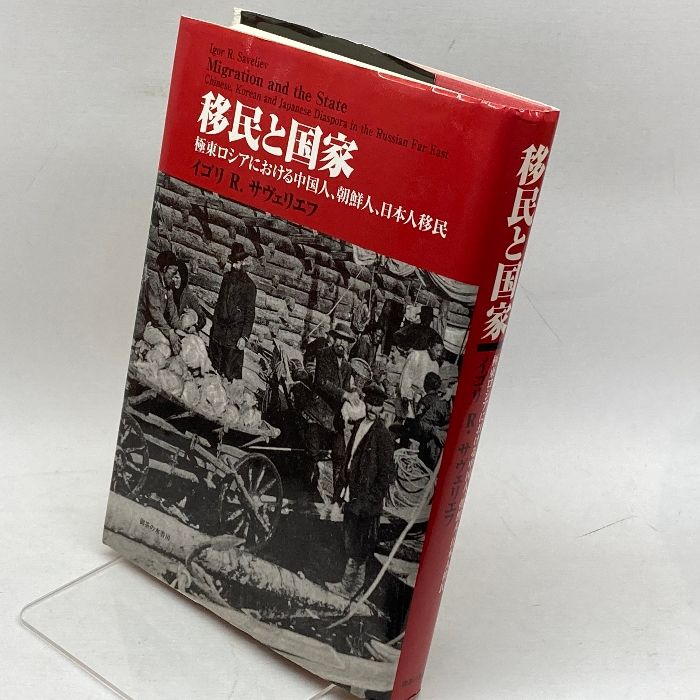 移民と国家 極東ロシアにおける中国人、朝鮮人、日本人移民  /御茶の水書房/イゴリ・Ｒ．サヴェリエフ（単行本） 移民と国家―極東ロシアにおける中国人、朝鮮人、日本人移民