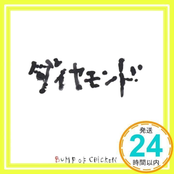 ダイヤモンド [CD] BUMP OF CHICKEN; 藤原基央_02 - メルカリ