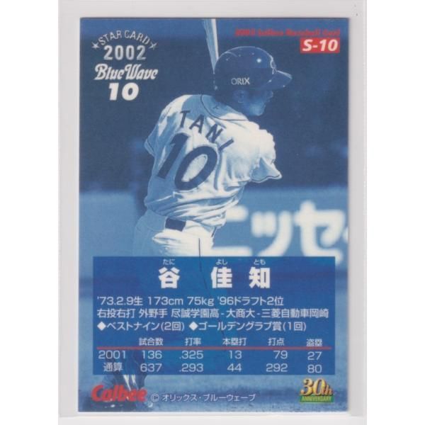 ２００２プロ野球チップス第１弾　S-10　谷　佳知（オリックス）