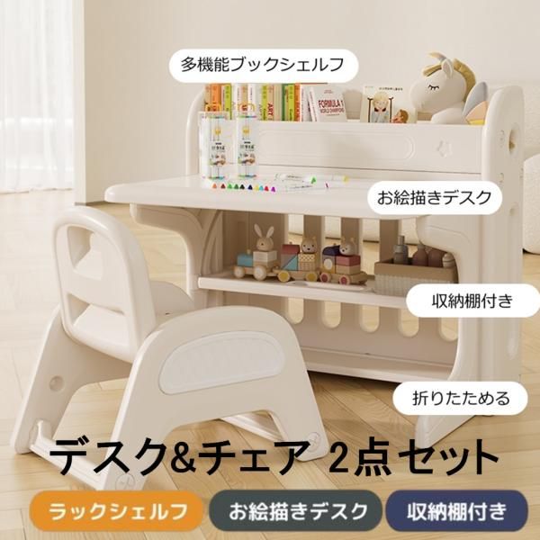 キッズデスク チェア 2点セット 学習机セット 棚付き 折りたたみ 多機能 折りたたみ 多機能 省スペース キッズ お絵描きデスク キッズテーブル 学習デスク 机
