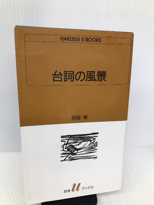 台詞の風景 (白水Uブックス 1005) 白水社 別役 実