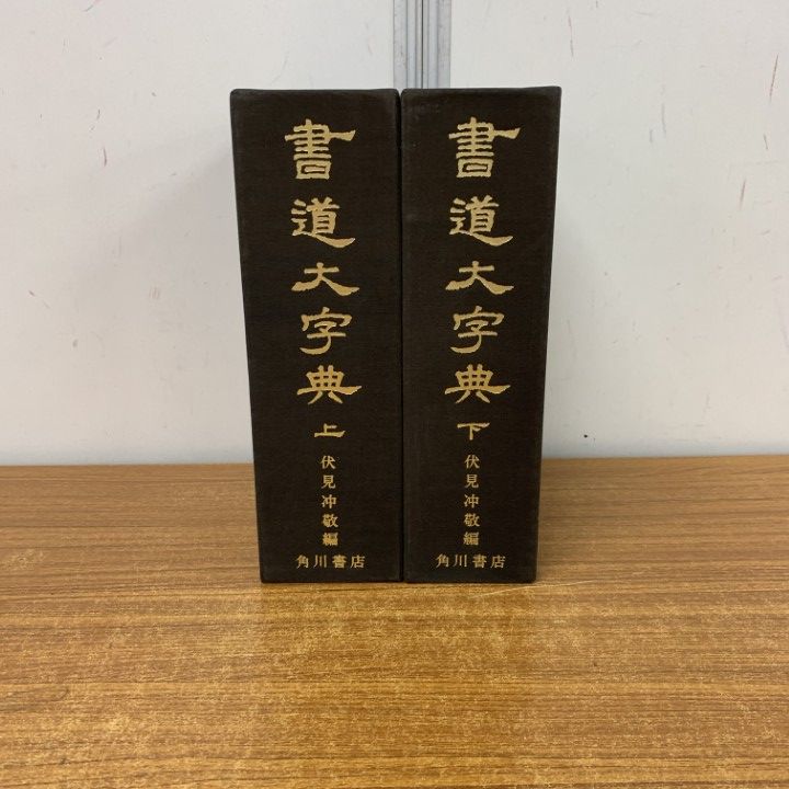 角川書道大字典 上2 角川書道大字典 上2 角川書道大字典上・下（全二冊）」伏見
