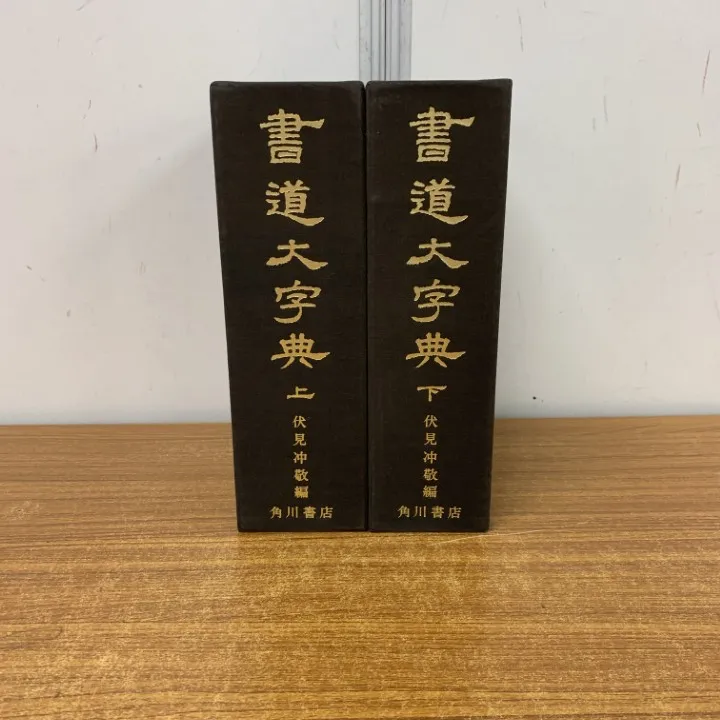 書道大字典 上下巻(2冊) 伏見沖敬編 　角川書店 書道大字典 全二冊 伏見沖敬編 角川書店刊 書体 かな 漢字