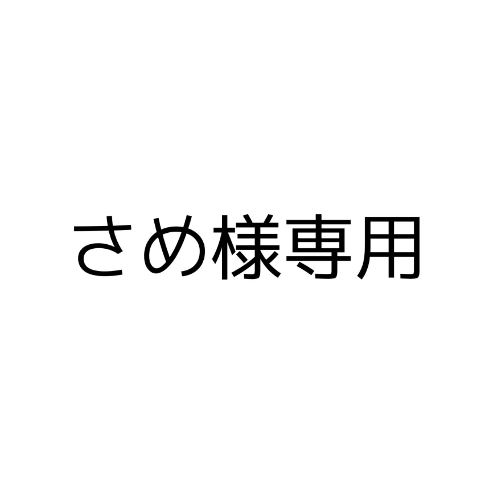 さめ様専用ページ - ネイルパーツ