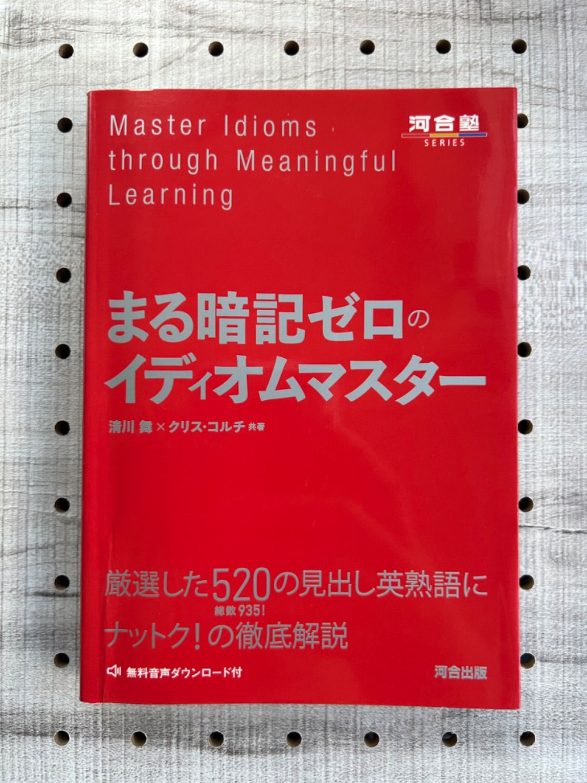 まる暗記ゼロのイディオムマスター - 語学・辞書・学習参考書