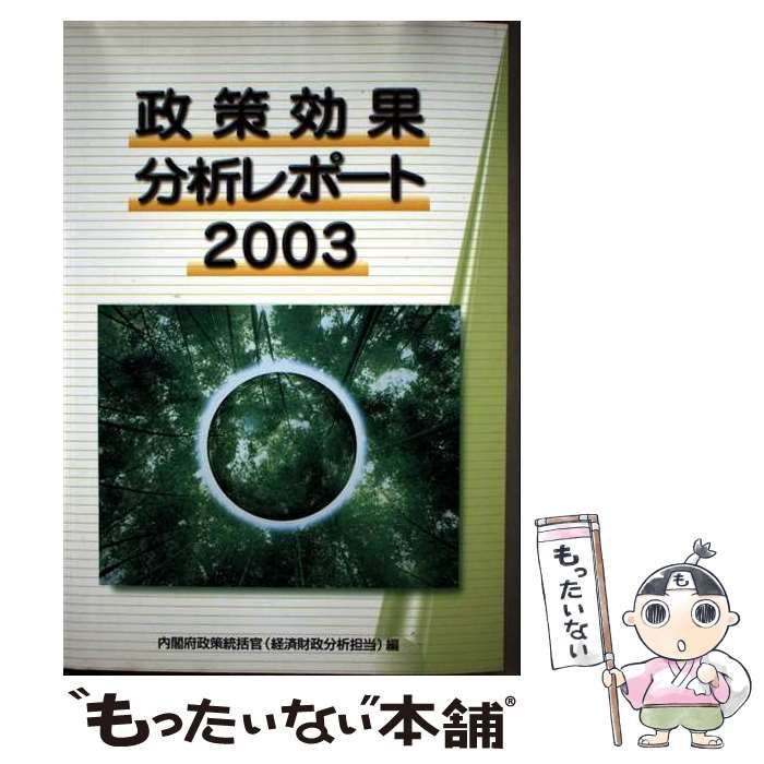 【中古】 政策効果分析レポート ２００３/国立印刷局/内閣府 中古】 政策効果分析レポート 2003 / 内閣府 / 国立印刷局