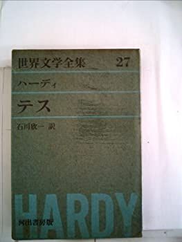 ベルメール 中古】世界文学全集〈第27〉ハーディ (1962年)テス