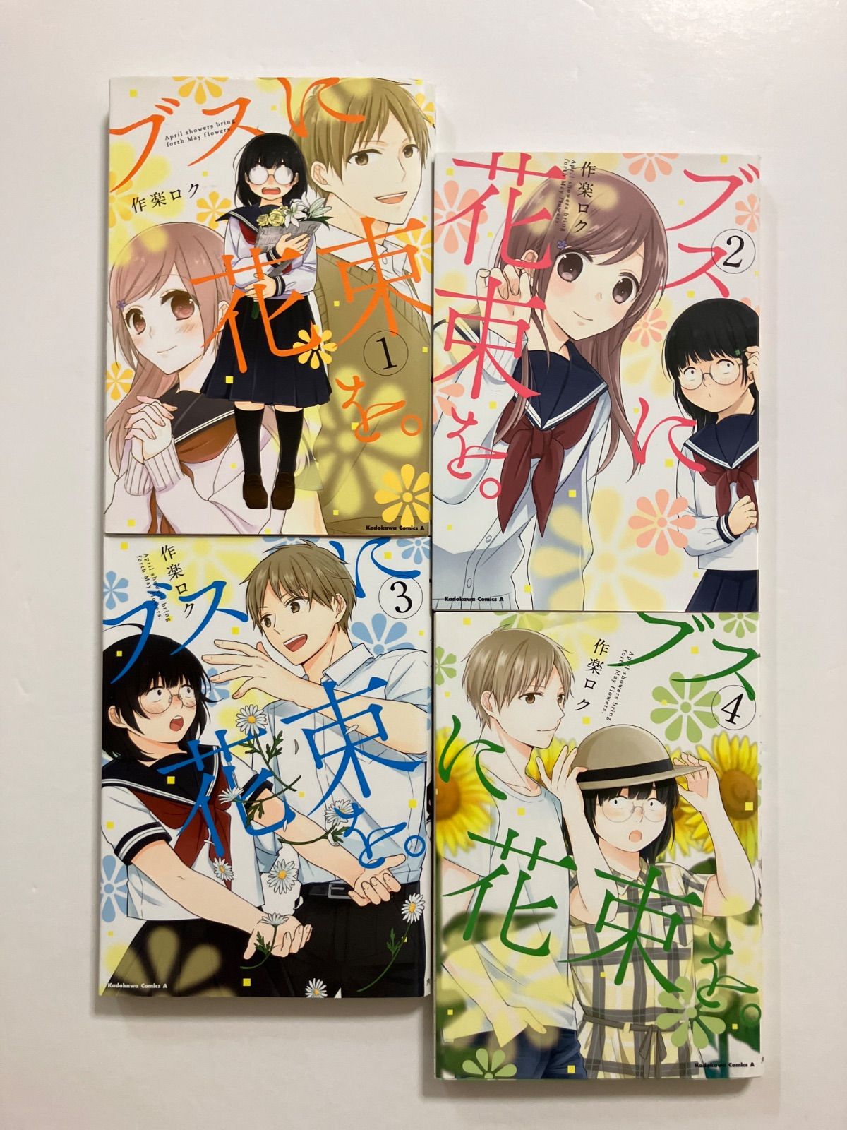 ブスに花束を。1〜12巻セット (角川コミックス・エース) 作楽 ロク コミック ブスに花束を 作楽ロク 1-12巻セット 角川書店 レンタル落ち
