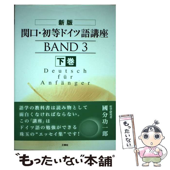 【中古】 関口・初等ドイツ語講座 下巻 新版/三修社/関口存男 Amazon.co.jp: 新装版 関口・初等ドイツ語講座 下巻 eBook