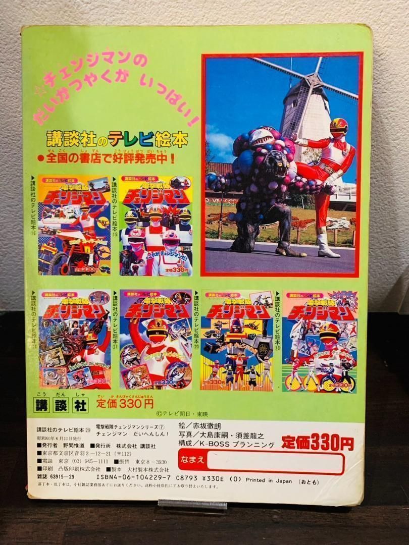 超新星フラッシュマン　絵本 昭和レトロ 超新星 フラッシュマン 絵本 レトロ - メルカリ