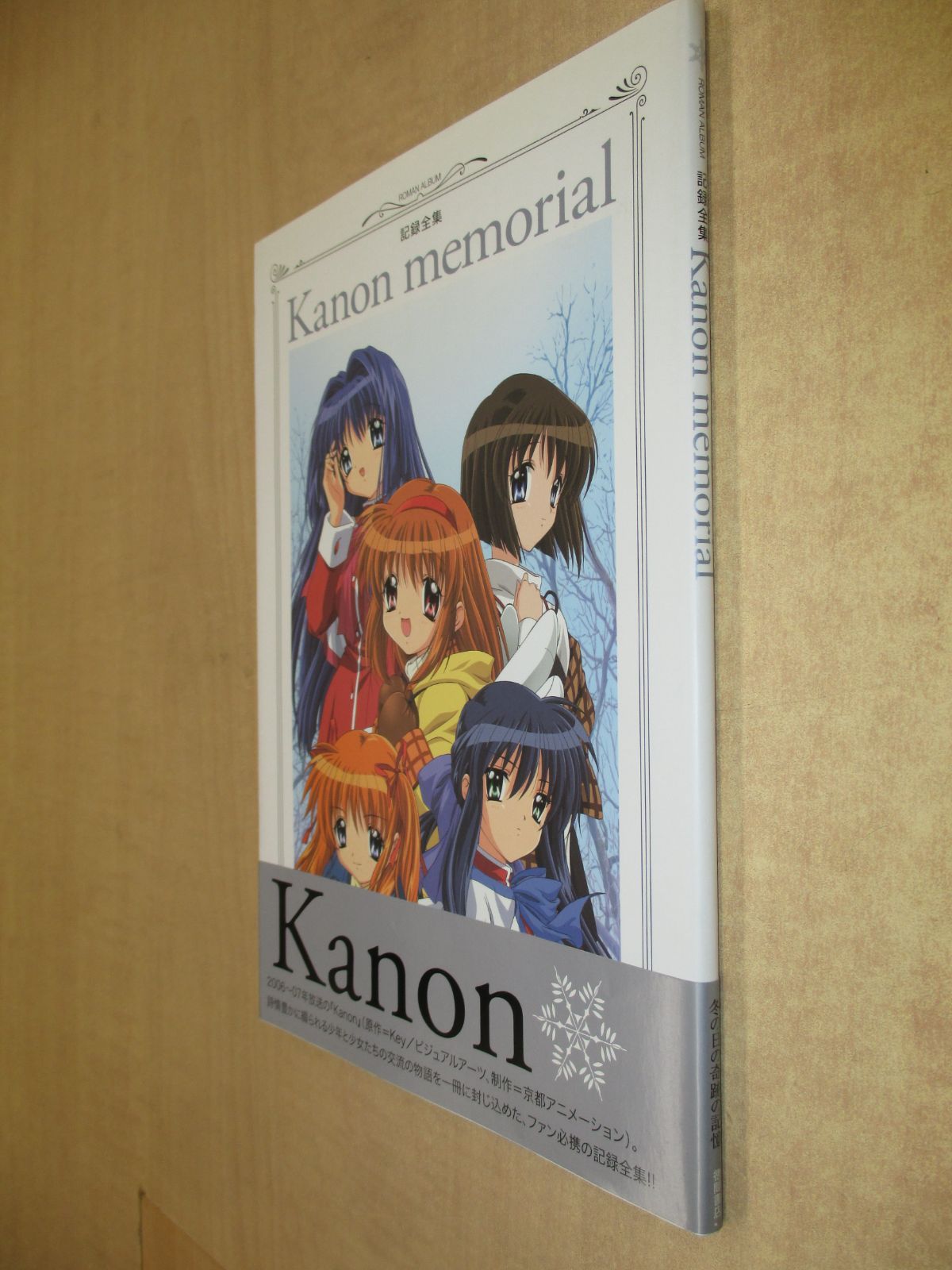 記録全集 Kanon memorial